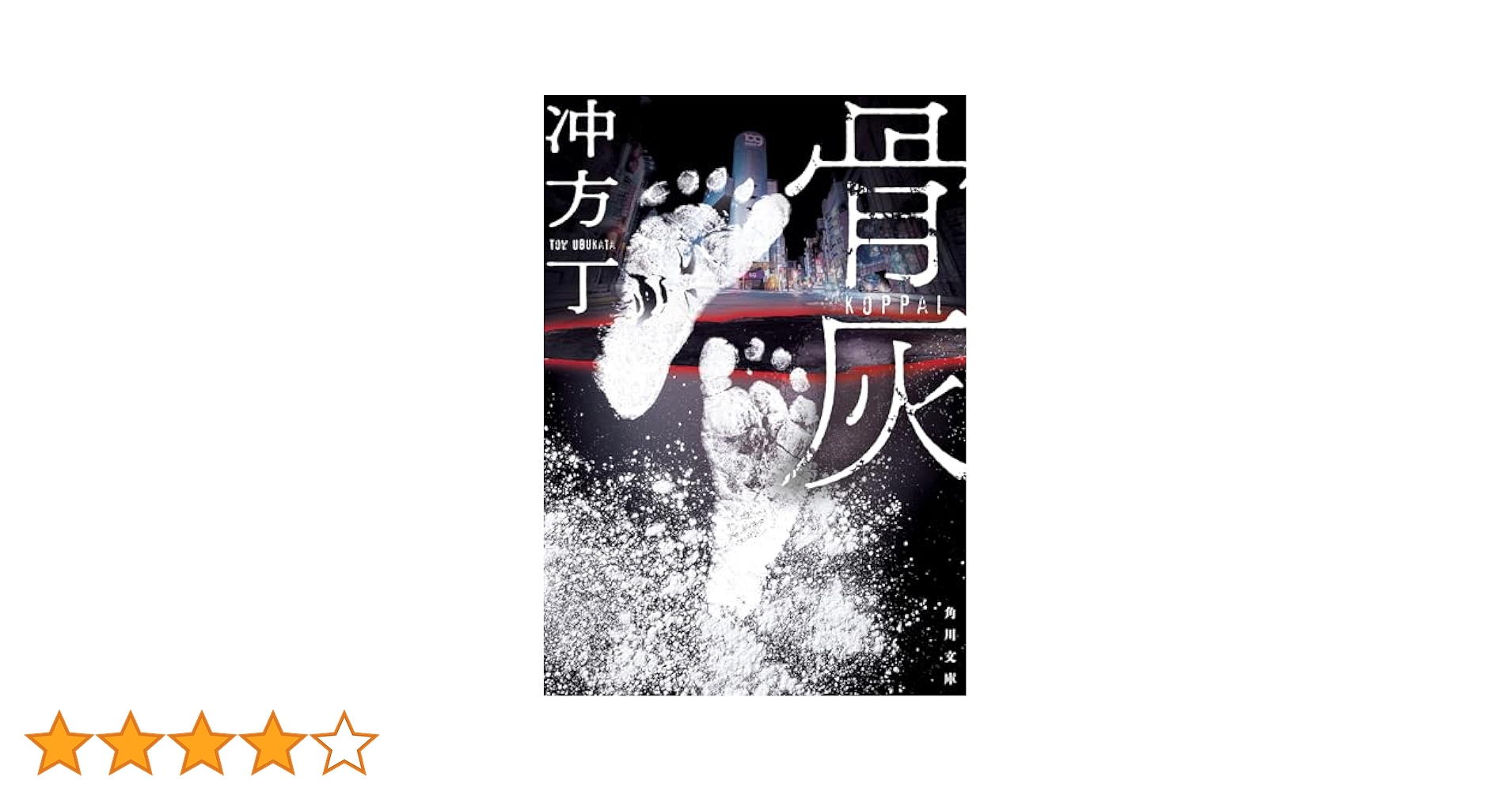 裲襠 (1958年) (角川文庫) 骨灰 (角川文庫) | 冲方 丁 |本 | 通販 | Amazon